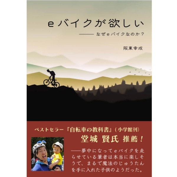 【ふらい人書房】 ｅバイクが欲しい -なぜeバイクなのか?