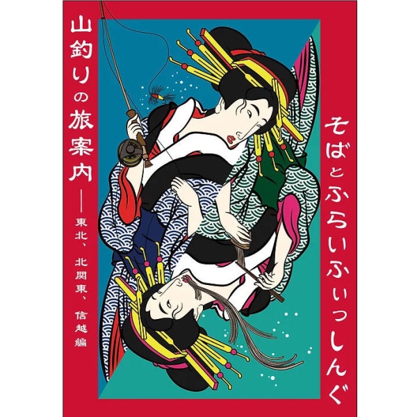 【ふらい人書房】 山釣りの旅案内 そばとふらいふぃっしんぐ 東北、北関東、信越編