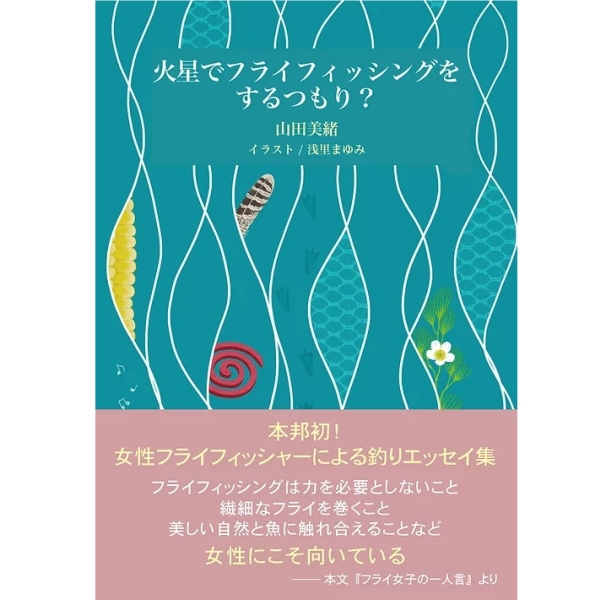 【ふらい人書房】 火星でフライフィッシングをするつもり？