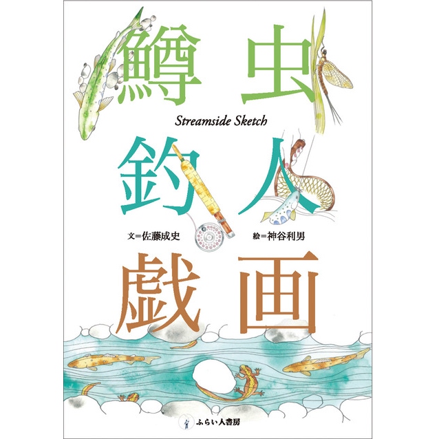 【ふらい人書房】 鱒虫釣人戯画（ますむしつりびとぎが）