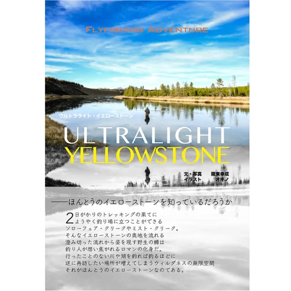 【ふらい人書房】 ウルトラライト・イエローストーン