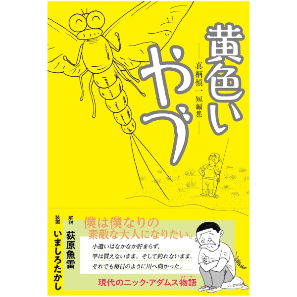 【フライの雑誌社】 黄色いやづ 真柄慎一短編集