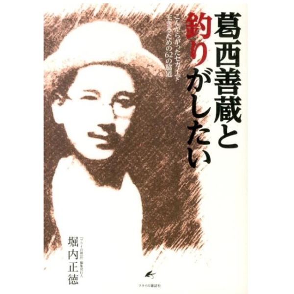 【フライの雑誌社】 葛西善蔵と釣りがしたい