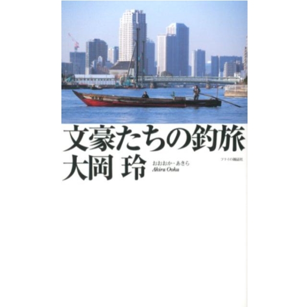 【フライの雑誌社】 文豪たちの釣旅