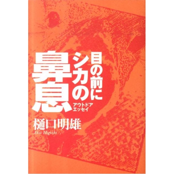【フライの雑誌社】 目の前にシカの鼻息
