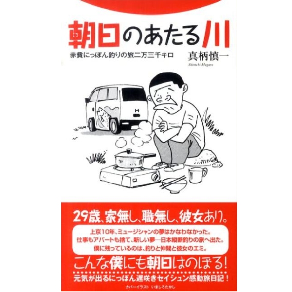 【フライの雑誌社】 朝日のあたる川