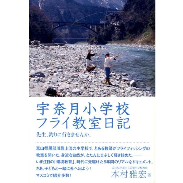 【フライの雑誌社】 宇奈月小学校フライ教室日記
