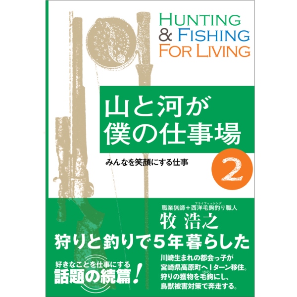 【フライの雑誌社】 山と河が僕の仕事場2