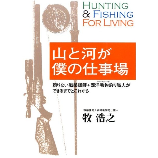 【フライの雑誌社】 山と河が僕の仕事場