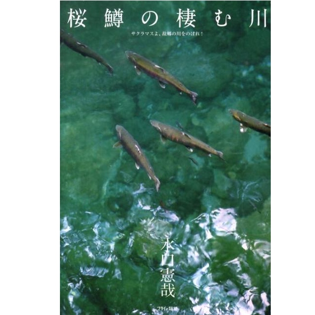 【フライの雑誌社】 桜鱒の棲む川-サクラマスよ、故郷の川をのぼれ！