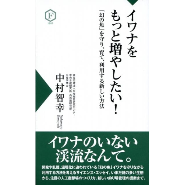 【フライの雑誌社】 イワナをもっと増やしたい！