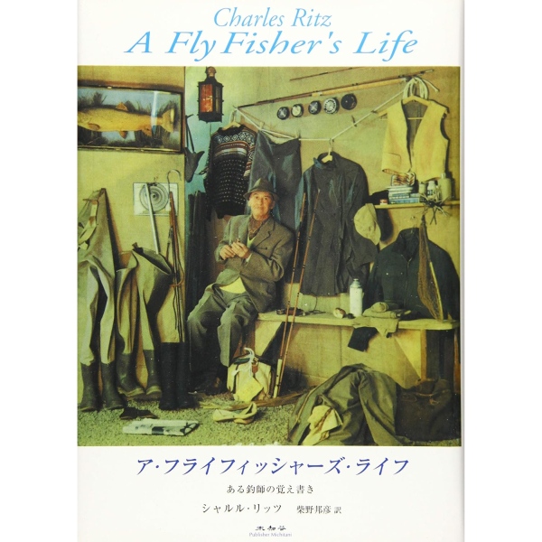 【未知谷】 ア・フライフィッシャーズ・ライフ