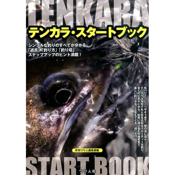【つり人社】 テンカラ・スタートブック