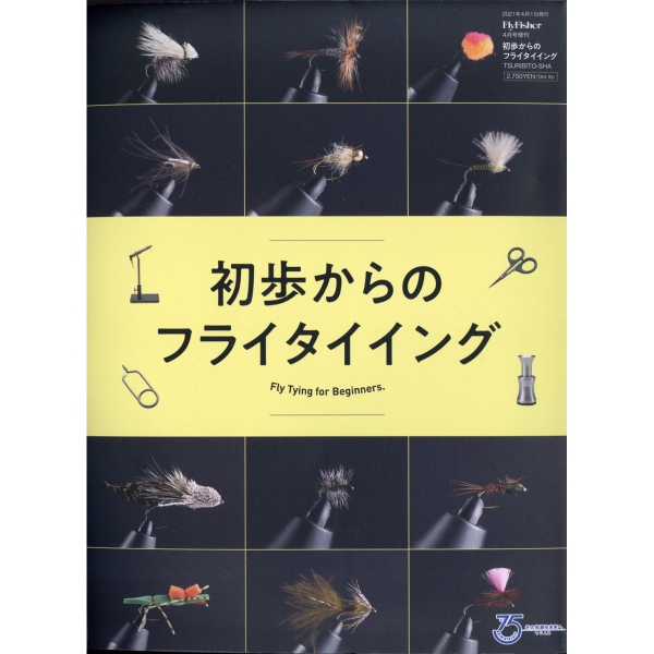 【つり人社】 初歩からのフライタイイング