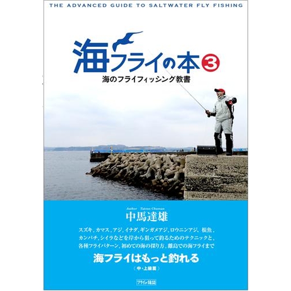 【フライの雑誌社】 海フライの本3