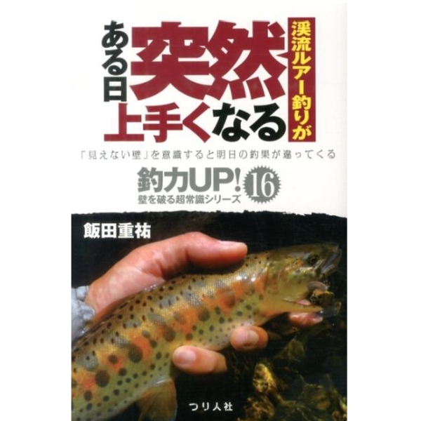 【つり人社】 渓流ルアー釣りがある日突然上手くなる