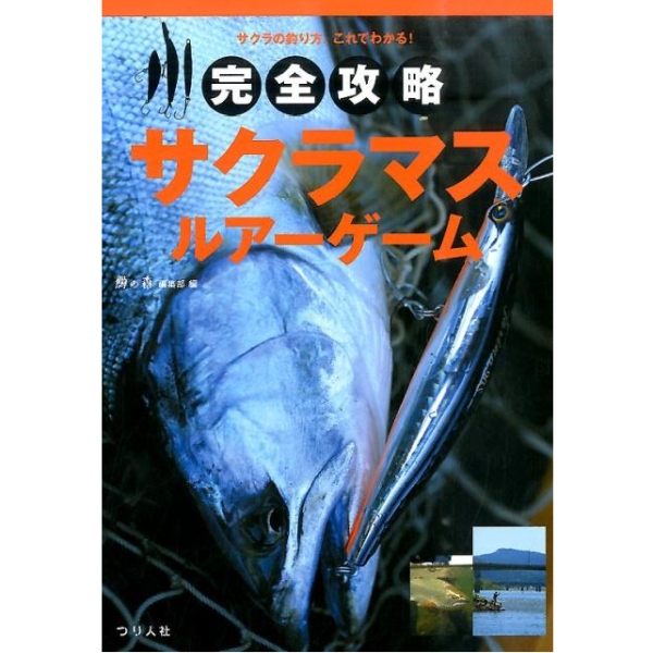【つり人社】 完全攻略サクラマス・ルアーゲーム