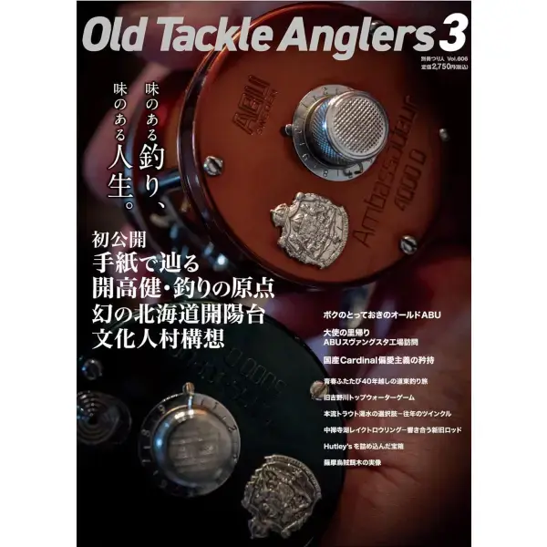 【つり人社/別冊】 Old Tackle Anglers 3(別冊つり人 Vol. 606)