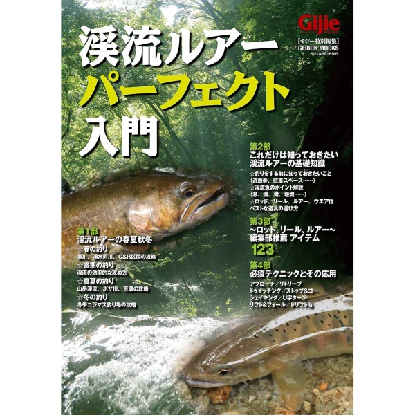【芸文社】 Gijie 渓流ルアーパーフェクト入門