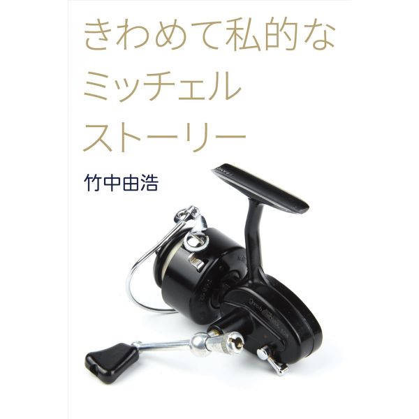 【竹中 由浩】 きわめて私的なミッチェルストーリー