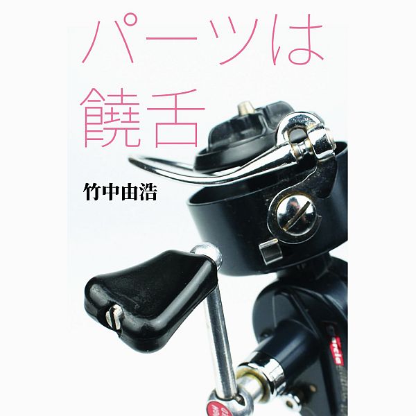 【竹中 由浩】 パーツは饒舌