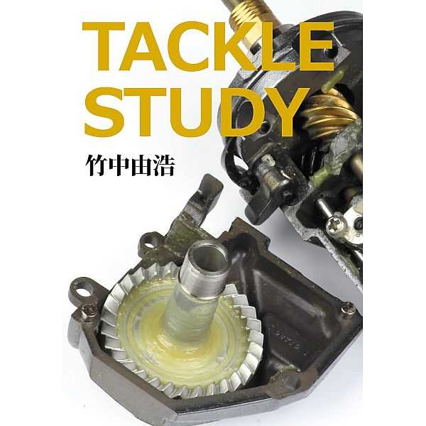 【竹中 由浩】 TACKLE STUDY