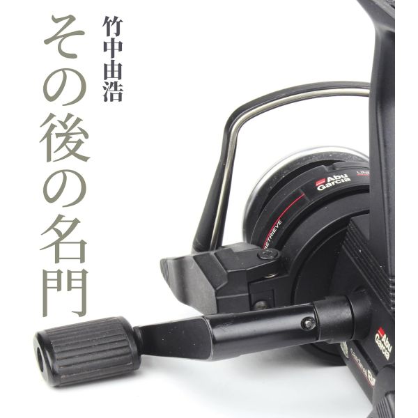 【竹中 由浩】 その後の名門