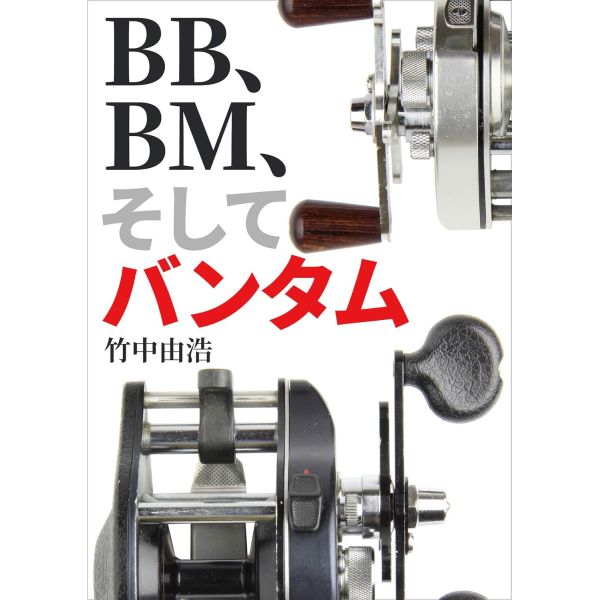 【竹中 由浩】 BB、BM、そしてバンタム