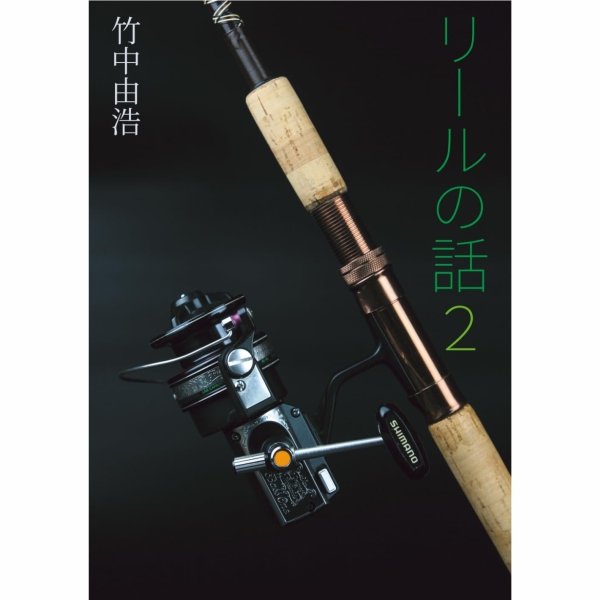【竹中 由浩】 リールの話 2
