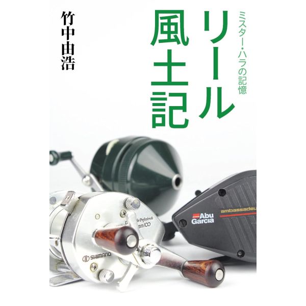 【竹中 由浩】 ミスター・ハラの記憶 リール風土記
