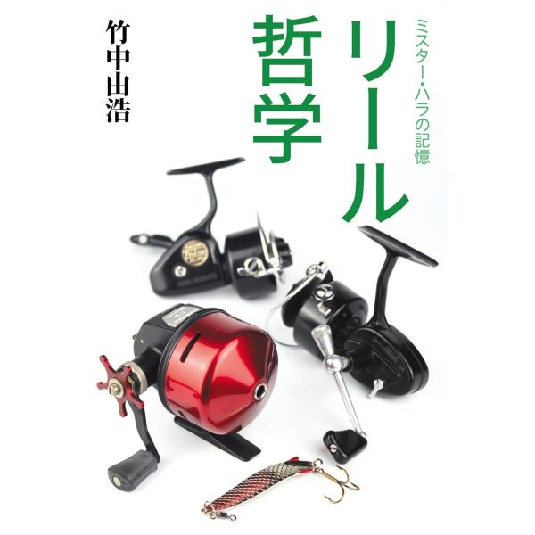 【竹中 由浩】 ミスター・ハラの記憶 リール哲学