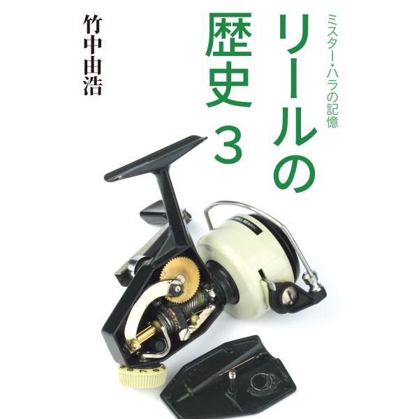 【竹中 由浩】 ミスター・ハラの記憶 リールの歴史3