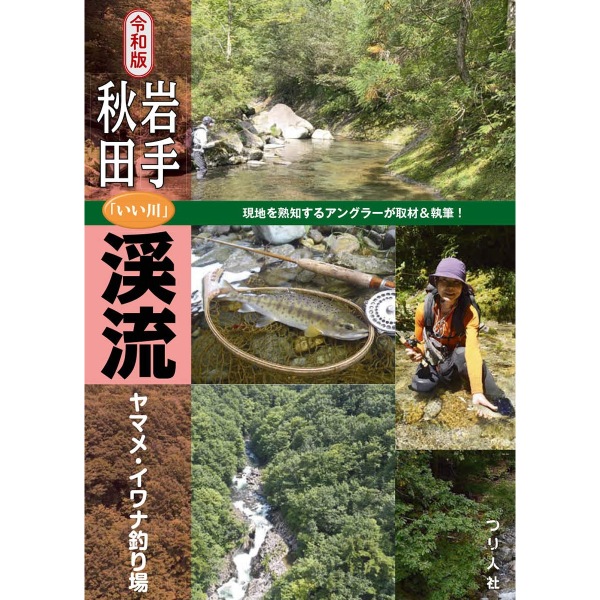 【つり人社】 令和版 岩手・秋田「いい川」渓流ヤマメ・イワナ釣り場