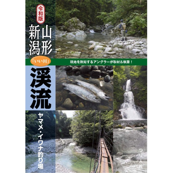 【つり人社】 令和版 山形・新潟「いい川」渓流ヤマメ・イワナ釣り場