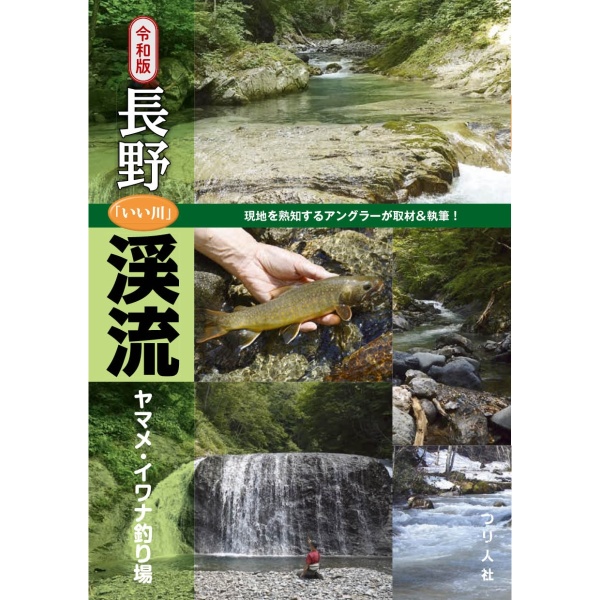 【つり人社】 令和版 長野「いい川」渓流ヤマメ・イワナ釣り場