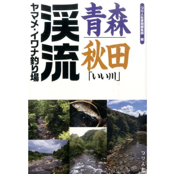 【つり人社】 青森・秋田「いい川」渓流ヤマメ・イワナ釣り場