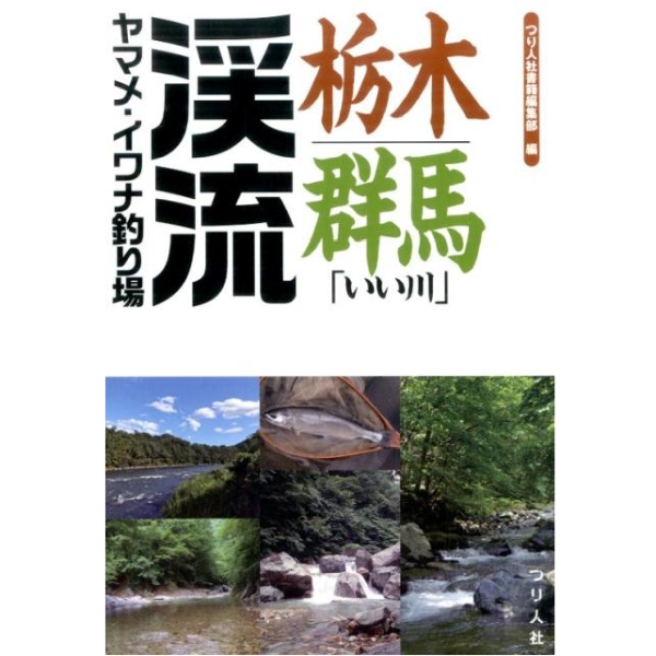 【つり人社】 栃木・群馬「いい川」渓流ヤマメ・イワナ釣り場