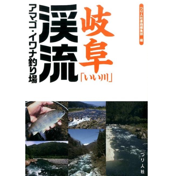 【つり人社】 岐阜「いい川」渓流アマゴ・イワナ釣り場