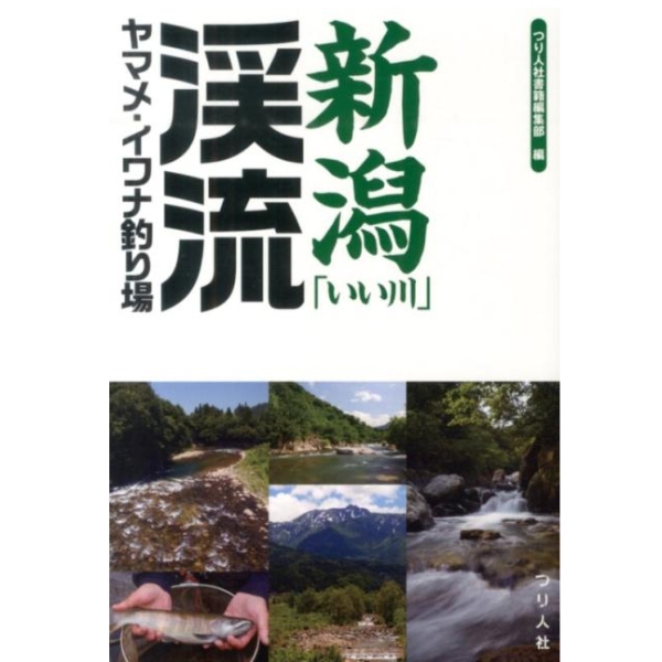 【つり人社】 新潟「いい川」渓流ヤマメ・イワナ釣り場