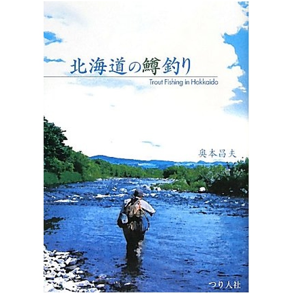 【つり人社】 北海道の鱒釣り