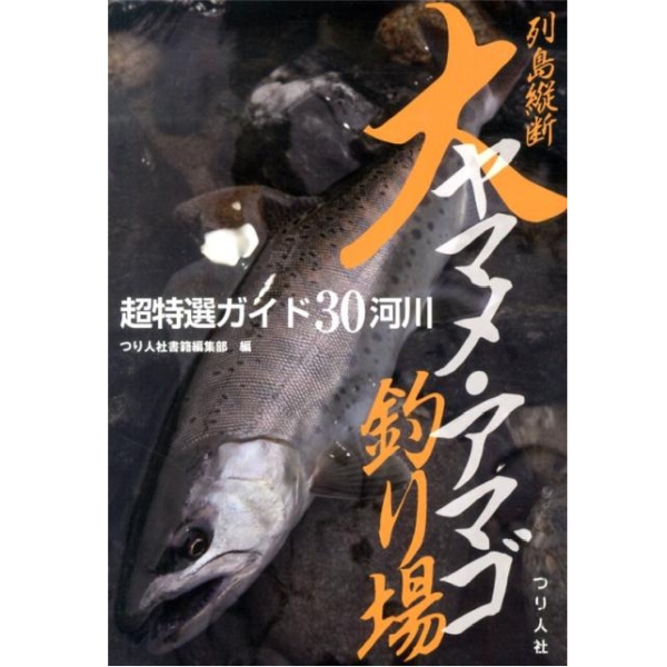 【つり人社】 列島縦断 大ヤマメ・アマゴ釣り場 超特選ガイド30河川