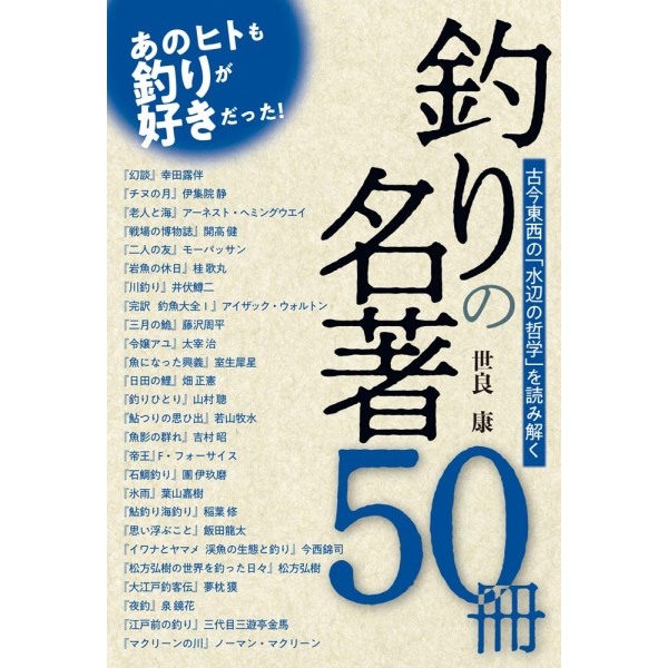 【つり人社】 釣りの名著50冊 古今東西の「水辺の哲学」を読み解く
