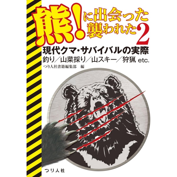 【つり人社】 熊！に出会った　襲われた2