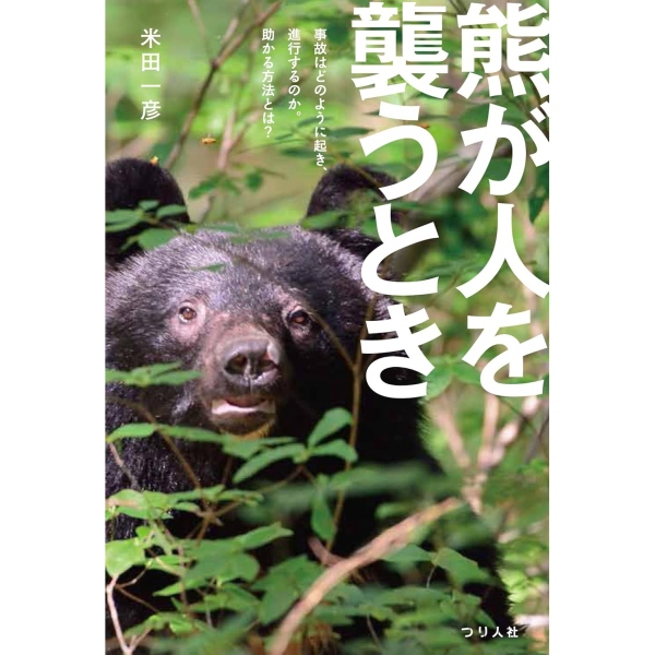 【つり人社】 熊が人を襲うとき