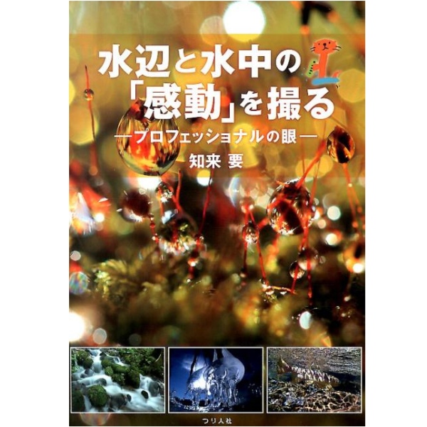 【つり人社】 水辺と水中の「感動」を撮る