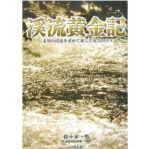【つり人社】 渓流黄金記