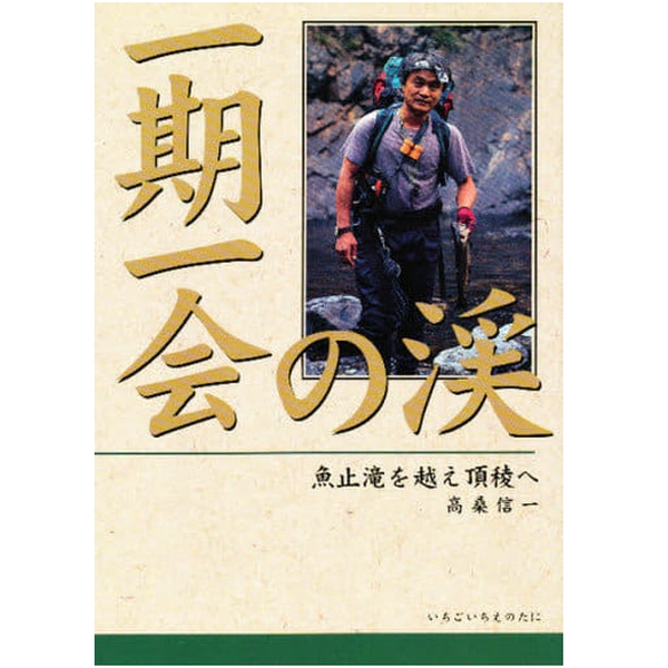 【つり人社】 一期一会の渓