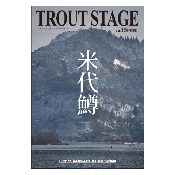 【釣り東北】 トラウトステージ 各号