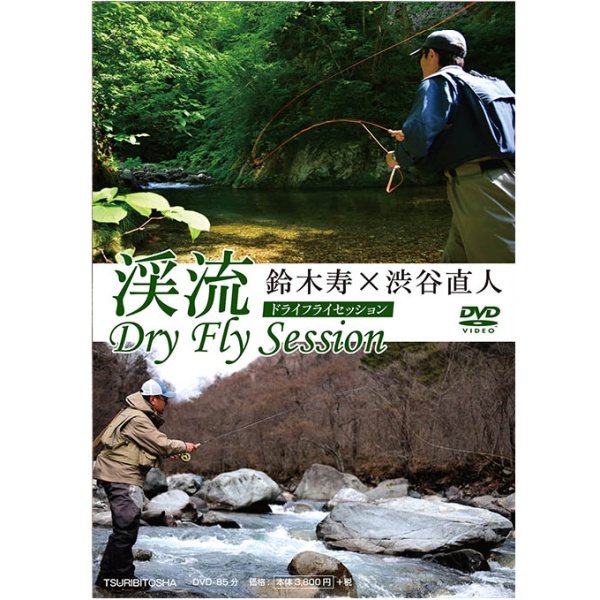 【つり人社】 渓流 Dry Fly Session