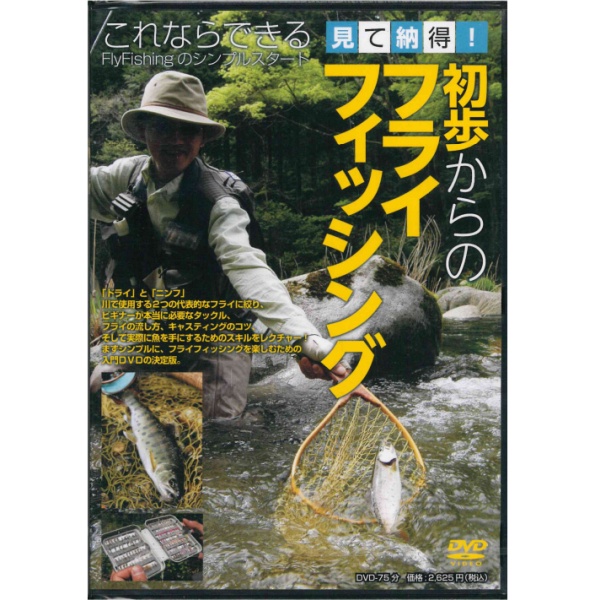 【つり人社】 見て納得！ 初歩からのフライフィッシング